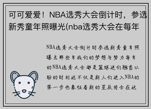 可可爱爱！NBA选秀大会倒计时，参选新秀童年照曝光(nba选秀大会在每年的什么时候)