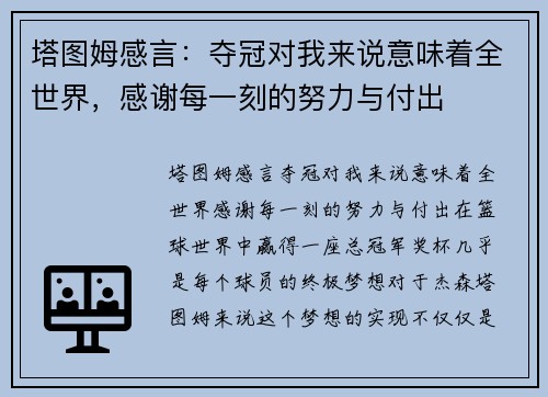 塔图姆感言：夺冠对我来说意味着全世界，感谢每一刻的努力与付出