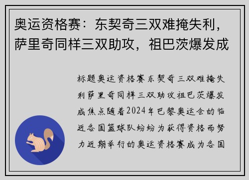 奥运资格赛：东契奇三双难掩失利，萨里奇同样三双助攻，祖巴茨爆发成焦点