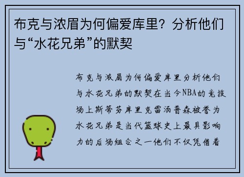 布克与浓眉为何偏爱库里？分析他们与“水花兄弟”的默契