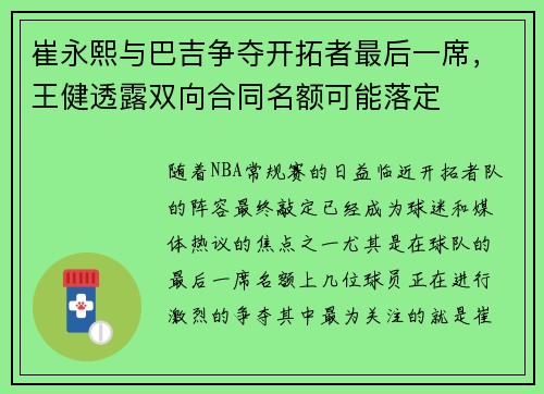 崔永熙与巴吉争夺开拓者最后一席，王健透露双向合同名额可能落定