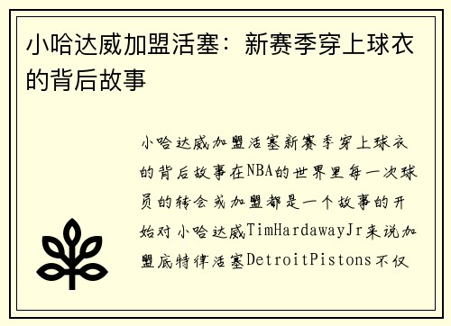 小哈达威加盟活塞：新赛季穿上球衣的背后故事