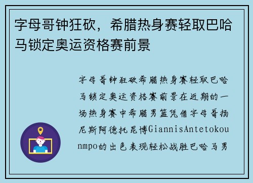 字母哥钟狂砍，希腊热身赛轻取巴哈马锁定奥运资格赛前景