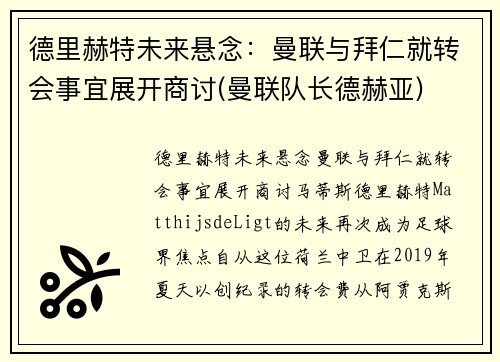 德里赫特未来悬念：曼联与拜仁就转会事宜展开商讨(曼联队长德赫亚)