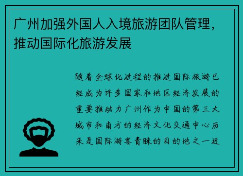 广州加强外国人入境旅游团队管理，推动国际化旅游发展