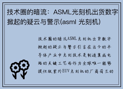 技术圈的暗流：ASML光刻机出货数字掀起的疑云与警示(asml 光刻机)