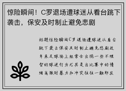 惊险瞬间！C罗退场遭球迷从看台跳下袭击，保安及时制止避免悲剧