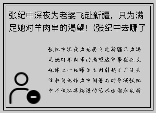 张纪中深夜为老婆飞赴新疆，只为满足她对羊肉串的渴望！(张纪中去哪了)