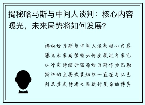 揭秘哈马斯与中间人谈判：核心内容曝光，未来局势将如何发展？