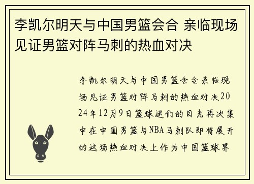 李凯尔明天与中国男篮会合 亲临现场见证男篮对阵马刺的热血对决
