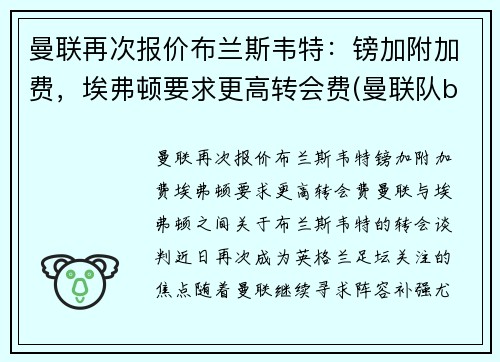 曼联再次报价布兰斯韦特：镑加附加费，埃弗顿要求更高转会费(曼联队b费)