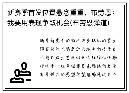 新赛季首发位置悬念重重，布劳恩：我要用表现争取机会(布劳恩弹道)