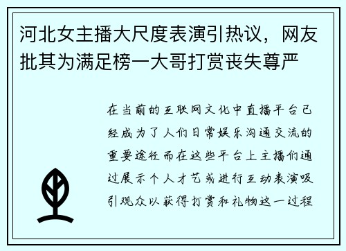 河北女主播大尺度表演引热议，网友批其为满足榜一大哥打赏丧失尊严