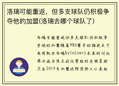 洛瑞可能重返，但多支球队仍积极争夺他的加盟(洛瑞去哪个球队了)