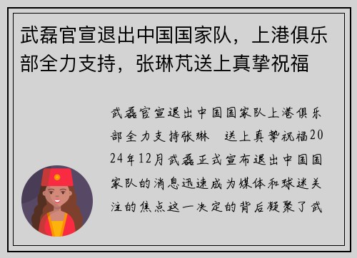 武磊官宣退出中国国家队，上港俱乐部全力支持，张琳芃送上真挚祝福