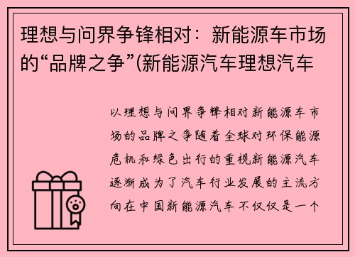 理想与问界争锋相对：新能源车市场的“品牌之争”(新能源汽车理想汽车)