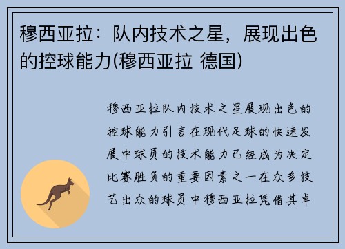穆西亚拉：队内技术之星，展现出色的控球能力(穆西亚拉 德国)