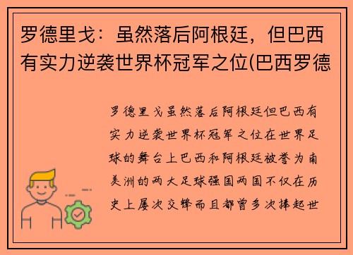 罗德里戈：虽然落后阿根廷，但巴西有实力逆袭世界杯冠军之位(巴西罗德里戈什么水平)