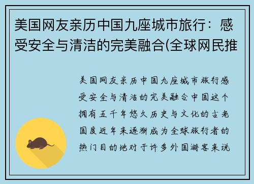 美国网友亲历中国九座城市旅行：感受安全与清洁的完美融合(全球网民推荐的中国十大旅游城市)