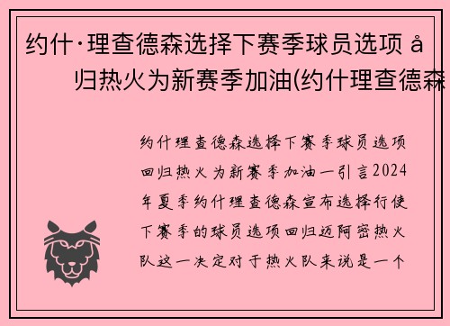 约什·理查德森选择下赛季球员选项 回归热火为新赛季加油(约什理查德森投篮)
