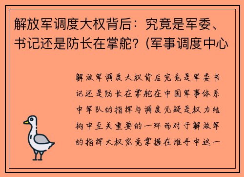 解放军调度大权背后：究竟是军委、书记还是防长在掌舵？(军事调度中心)