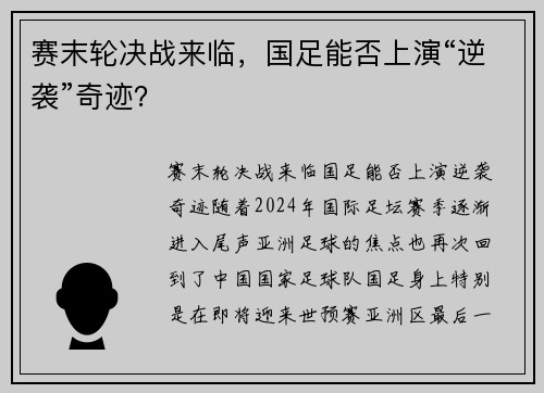 赛末轮决战来临，国足能否上演“逆袭”奇迹？