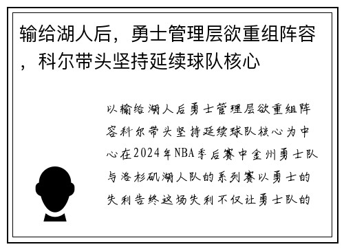 输给湖人后，勇士管理层欲重组阵容，科尔带头坚持延续球队核心