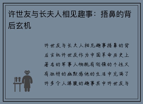 许世友与长夫人相见趣事：捂鼻的背后玄机