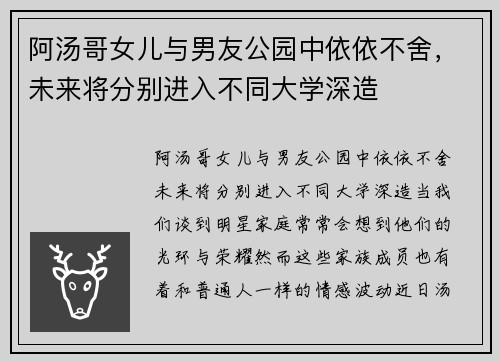 阿汤哥女儿与男友公园中依依不舍，未来将分别进入不同大学深造
