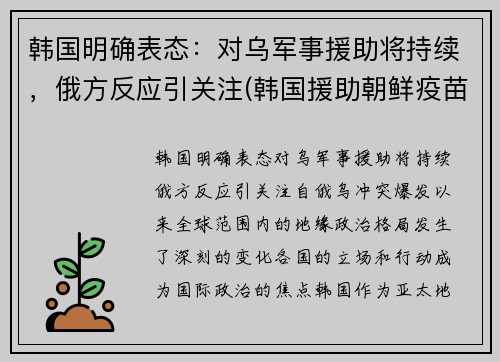 韩国明确表态：对乌军事援助将持续，俄方反应引关注(韩国援助朝鲜疫苗时间)