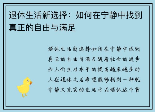 退休生活新选择：如何在宁静中找到真正的自由与满足