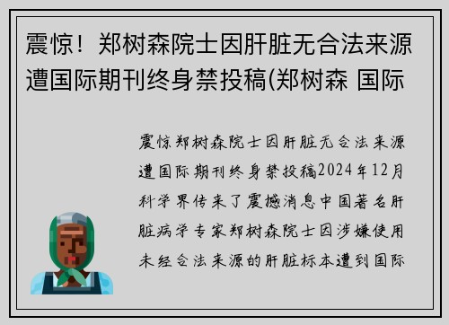 震惊！郑树森院士因肝脏无合法来源遭国际期刊终身禁投稿(郑树森 国际肝杂志)