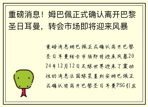 重磅消息！姆巴佩正式确认离开巴黎圣日耳曼，转会市场即将迎来风暴