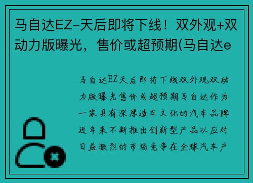 马自达EZ-天后即将下线！双外观+双动力版曝光，售价或超预期(马自达egr)