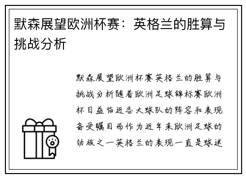 默森展望欧洲杯赛：英格兰的胜算与挑战分析