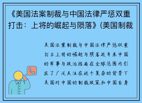 《美国法案制裁与中国法律严惩双重打击：上将的崛起与陨落》(美国制裁法律制度)