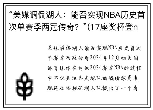“美媒调侃湖人：能否实现NBA历史首次单赛季两冠传奇？”(17座奖杯登nba历史第一)