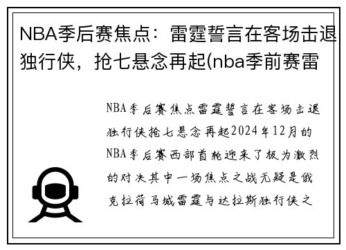 NBA季后赛焦点：雷霆誓言在客场击退独行侠，抢七悬念再起(nba季前赛雷霆)