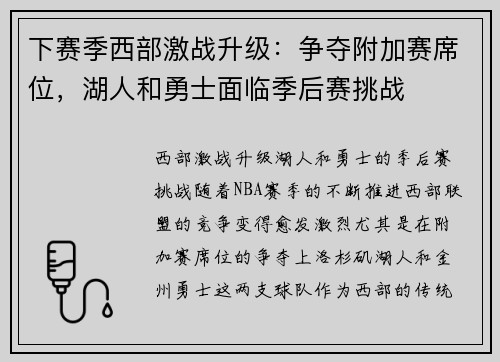 下赛季西部激战升级：争夺附加赛席位，湖人和勇士面临季后赛挑战
