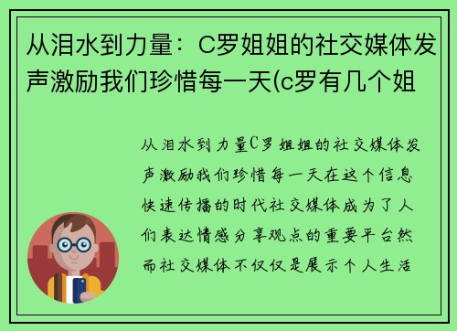从泪水到力量：C罗姐姐的社交媒体发声激励我们珍惜每一天(c罗有几个姐姐)