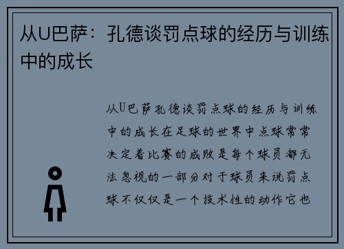 从U巴萨：孔德谈罚点球的经历与训练中的成长