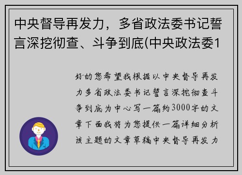 中央督导再发力，多省政法委书记誓言深挖彻查、斗争到底(中央政法委16个督导组)