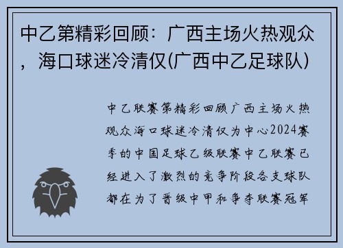 中乙第精彩回顾：广西主场火热观众，海口球迷冷清仅(广西中乙足球队)