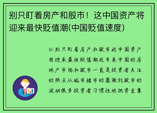 别只盯着房产和股市！这中国资产将迎来最快贬值潮(中国贬值速度)