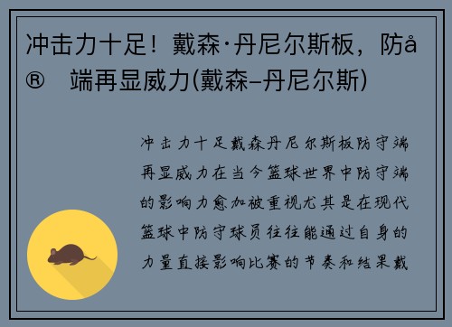 冲击力十足！戴森·丹尼尔斯板，防守端再显威力(戴森-丹尼尔斯)