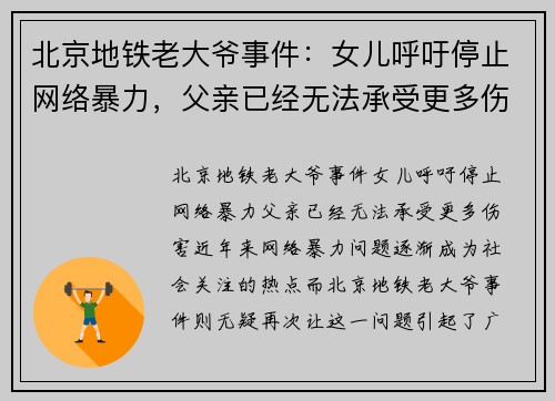 北京地铁老大爷事件：女儿呼吁停止网络暴力，父亲已经无法承受更多伤害