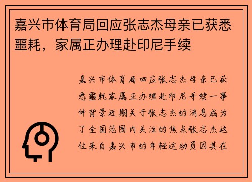 嘉兴市体育局回应张志杰母亲已获悉噩耗，家属正办理赴印尼手续