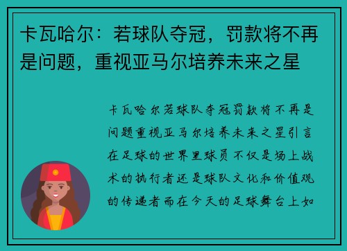 卡瓦哈尔：若球队夺冠，罚款将不再是问题，重视亚马尔培养未来之星