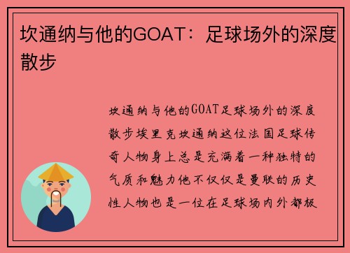 坎通纳与他的GOAT：足球场外的深度散步