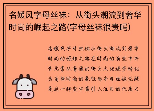 名媛风字母丝袜：从街头潮流到奢华时尚的崛起之路(字母丝袜很贵吗)